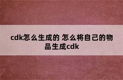 cdk怎么生成的 怎么将自己的物品生成cdk